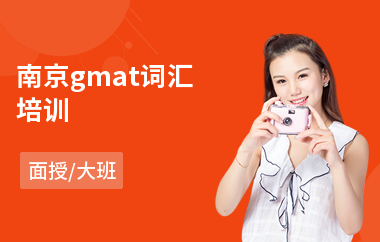 南京gmat词汇培训