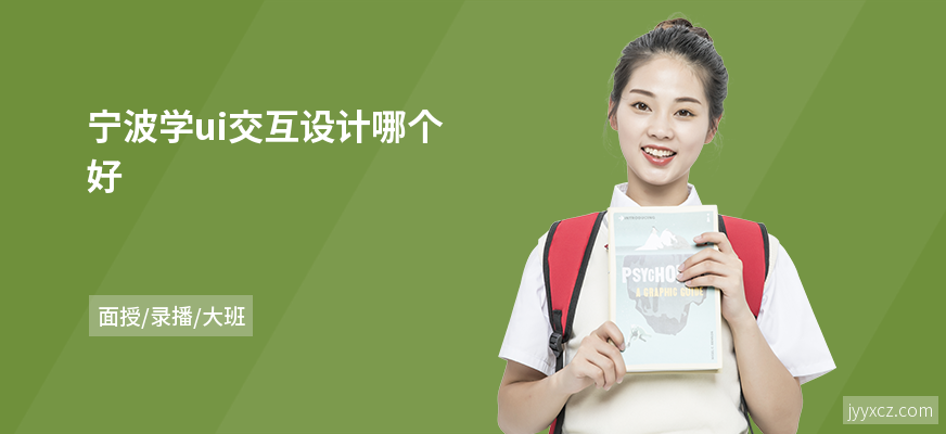 宁波学ui交互设计哪个好