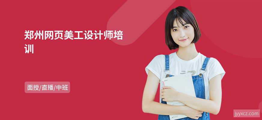 郑州网页美工设计师培训