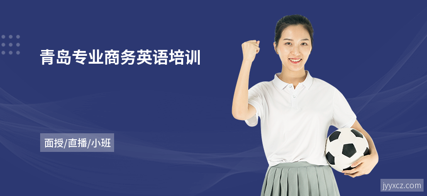 青岛专业商务英语培训