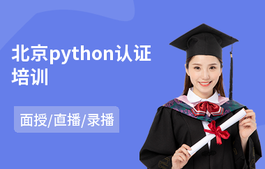 北京python认证培训