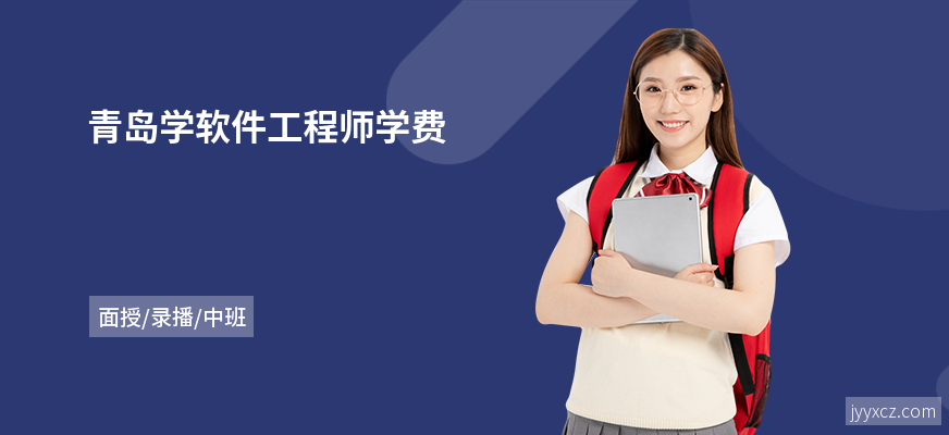 青岛学软件工程师学费