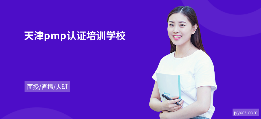 天津pmp认证培训学校