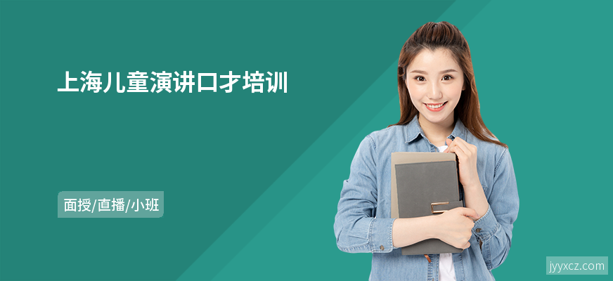 上海儿童演讲口才培训
