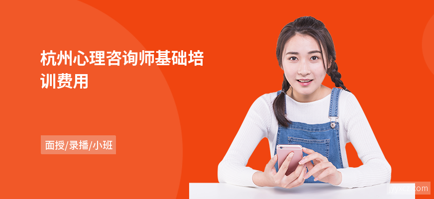 杭州心理咨询师基础培训费用