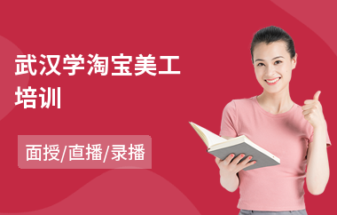 武汉学淘宝美工培训
