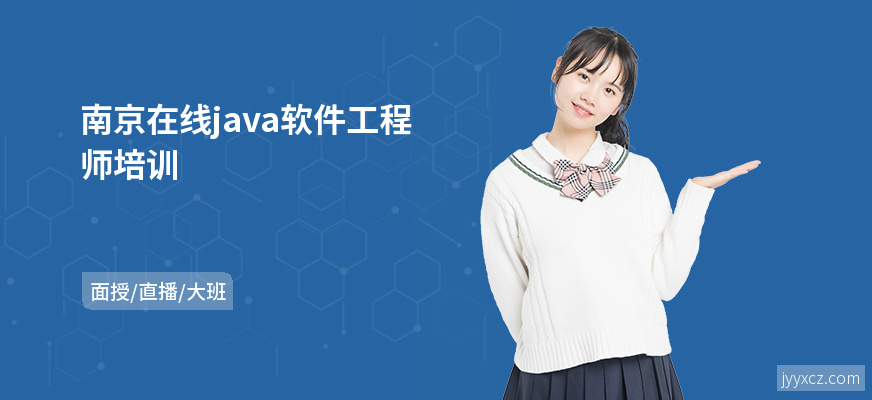 南京在线java软件工程师培训