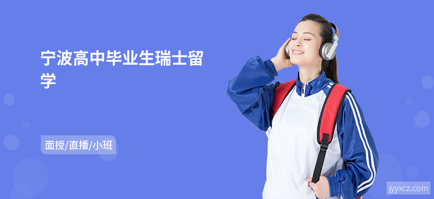 宁波高中毕业生瑞士留学