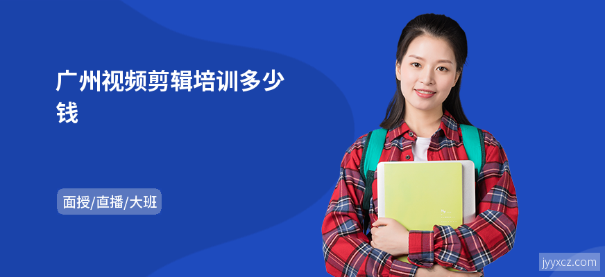 广州视频剪辑培训多少钱