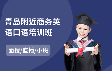青岛附近商务英语口语培训班