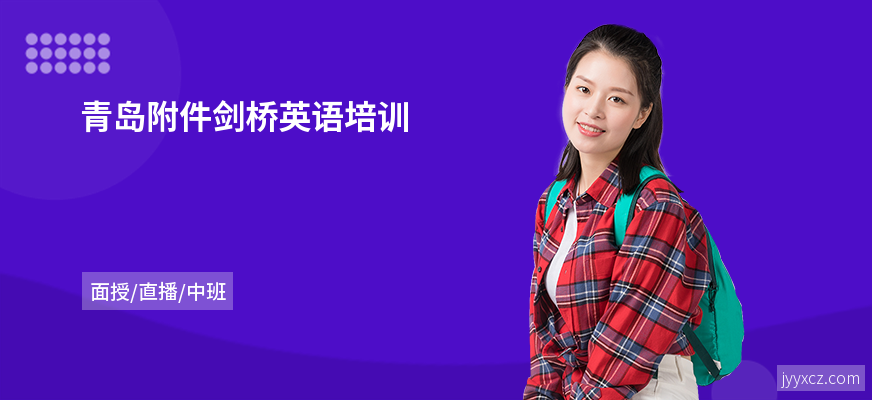 青岛附件剑桥英语培训