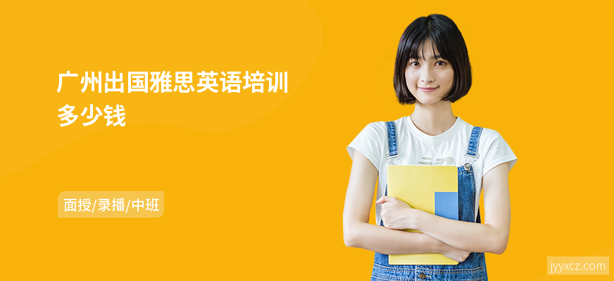 广州出国雅思英语培训多少钱