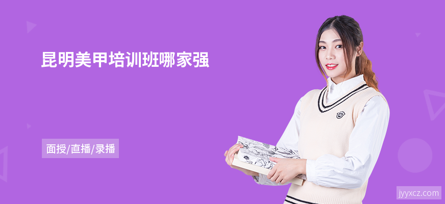 昆明美甲培训班哪家强