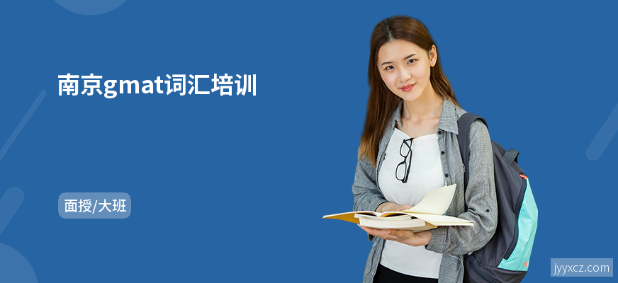 南京gmat词汇培训