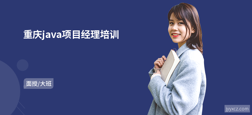 重庆java项目经理培训
