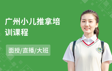广州小儿推拿培训课程