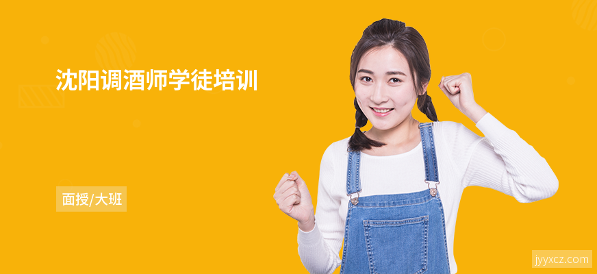 沈阳调酒师学徒培训