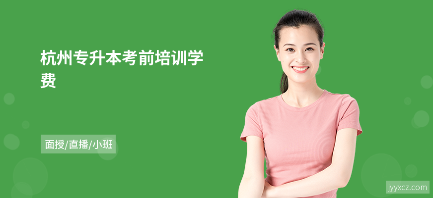 杭州专升本考前培训学费