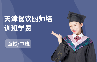 天津餐饮厨师培训班学费
