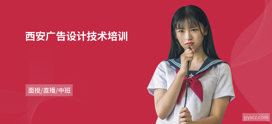 西安广告设计技术培训