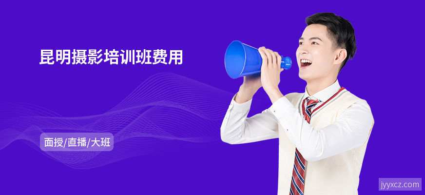 昆明摄影培训班费用