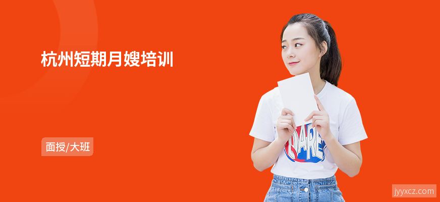 杭州短期月嫂培训