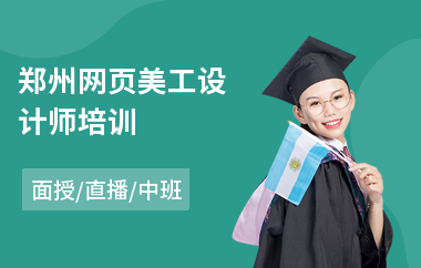 郑州网页美工设计师培训
