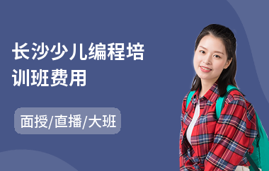 长沙少儿编程培训班费用(少儿机器人编程入门培训)