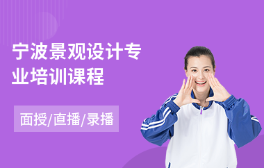 宁波景观设计专业培训课程