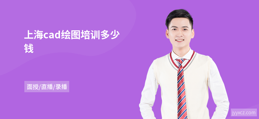 上海cad绘图培训多少钱