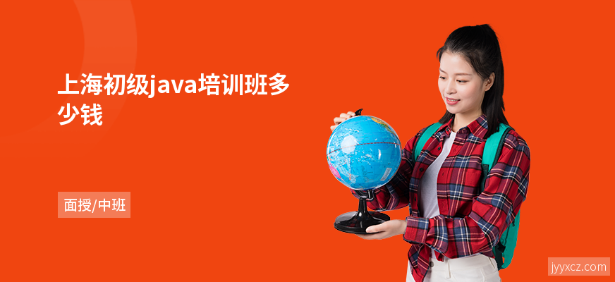 上海初级java培训班多少钱