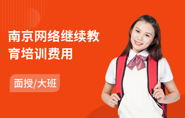 南京网络继续教育培训费用