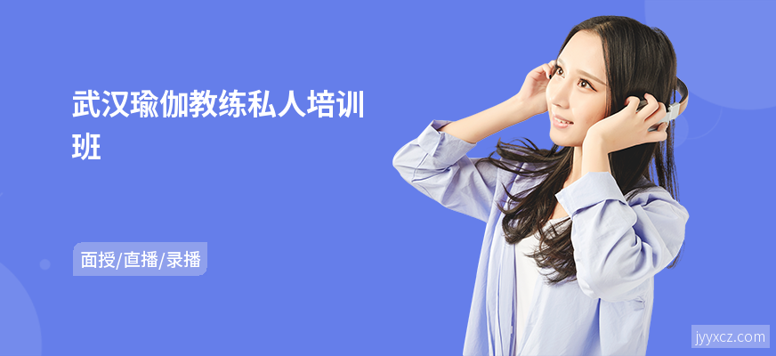 武汉瑜伽教练私人培训班