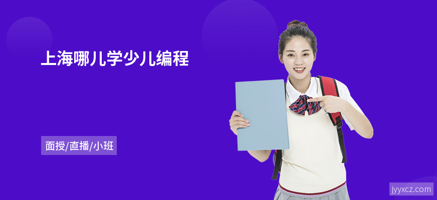 上海哪儿学少儿编程