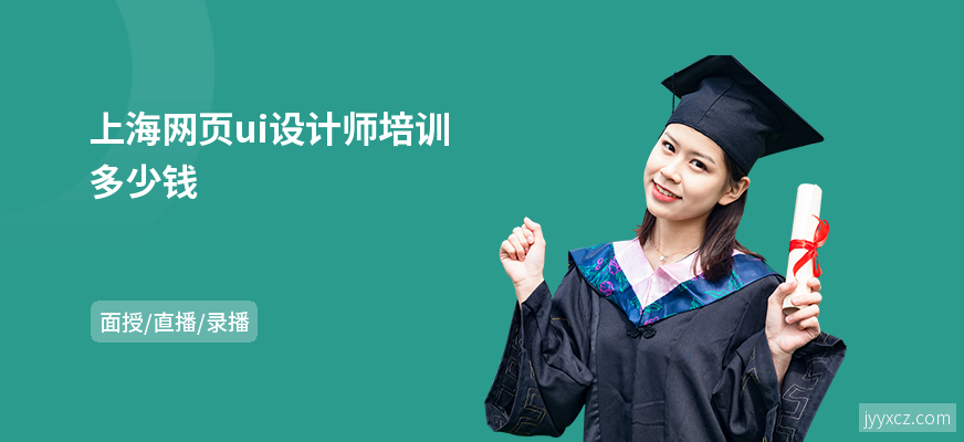 上海网页ui设计师培训多少钱