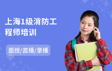 上海1级消防工程师培训(学消防工程师报名学费)