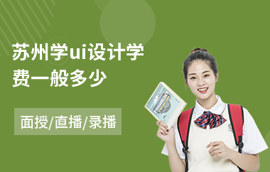 苏州学ui设计学费一般多少