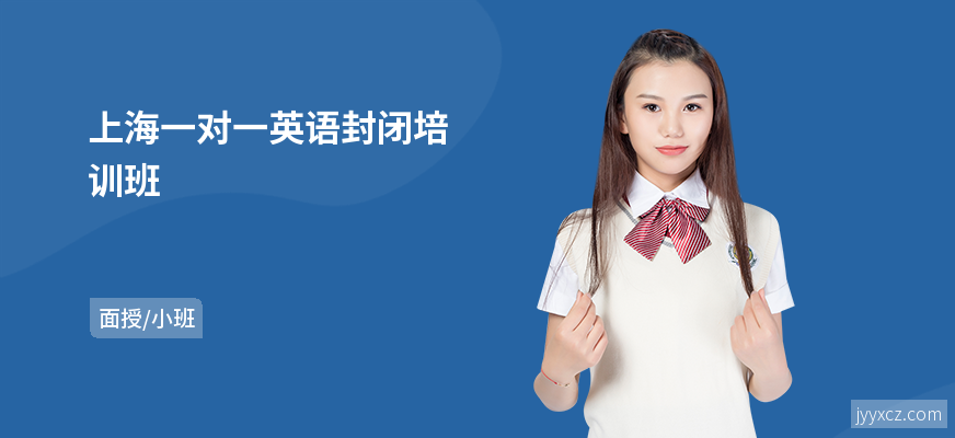上海一对一英语封闭培训班