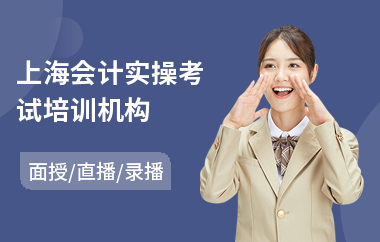 上海会计实操考试培训机构