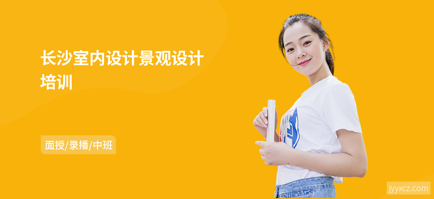 长沙室内设计景观设计培训