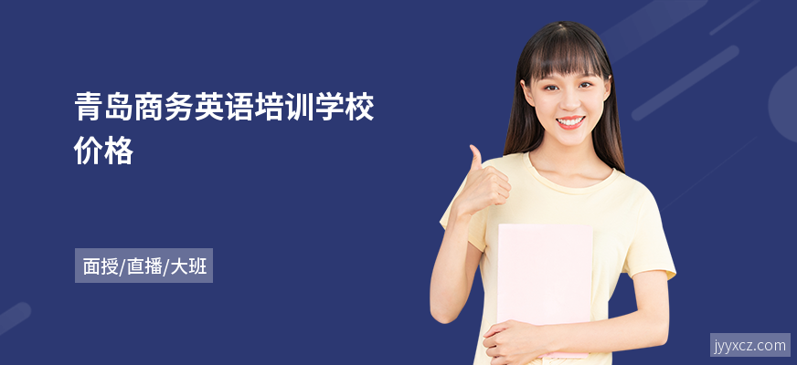 青岛商务英语培训学校价格