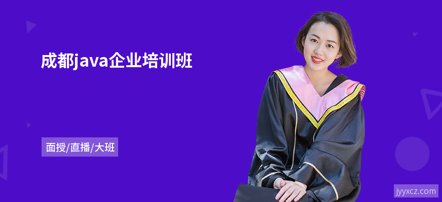 成都java企业培训班