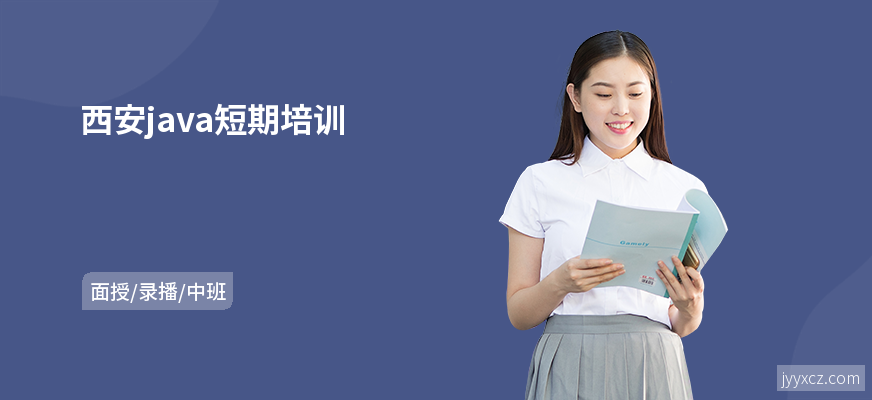 西安java短期培训
