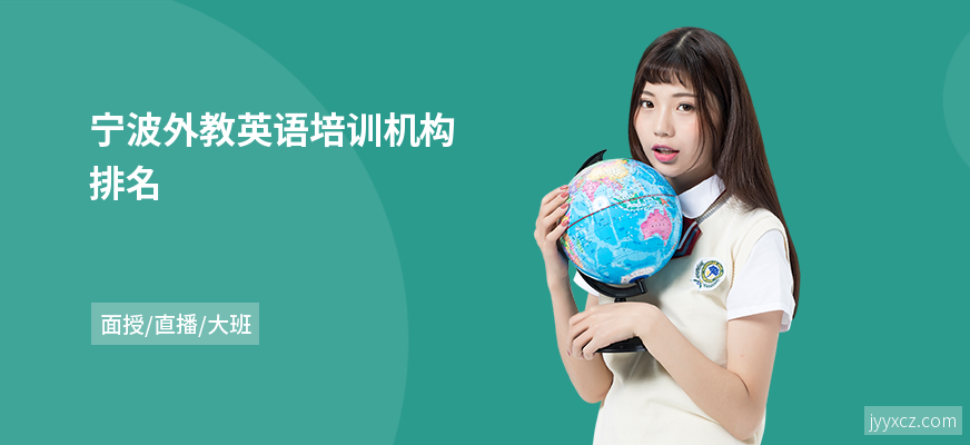 宁波外教英语培训机构排名