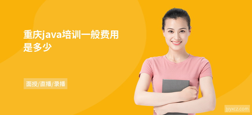 重庆java培训一般费用是多少