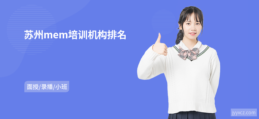 苏州mem培训机构排名