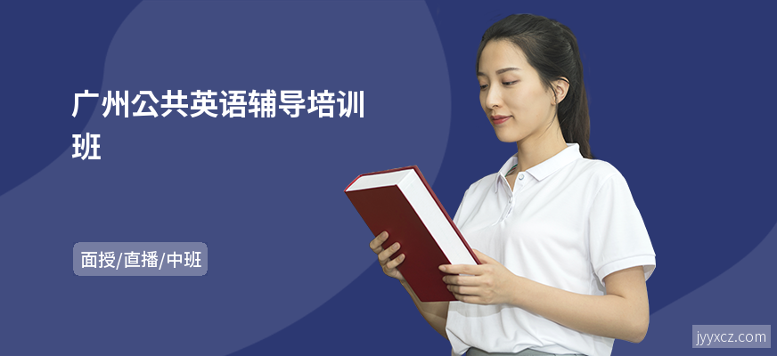 广州公共英语辅导培训班