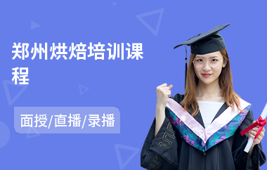 郑州烘焙培训课程
