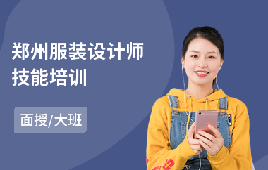 郑州服装设计师技能培训