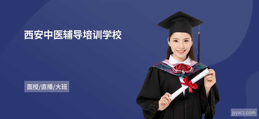 西安中医辅导培训学校